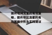 提升地域流量的有效策略，提升地区流量的有效策略分析及实践建议
