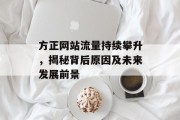 方正网站流量持续攀升,揭秘背后原因及未来发展前景 方正网站流量持续攀升,揭秘背后原因及未来发展前景