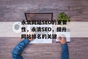永清网站SEO的重要性,永清SEO,提升网站排名的关键 永清网站SEO的重要性,永清SEO,提升网站排名的关键