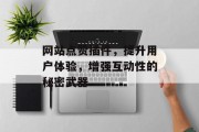 网站点赞插件,提升用户体验,增强互动性的秘密武器 网站点赞插件,提升用户体验,增强互动性的秘密武器