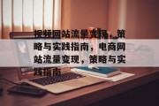 视频网站流量变现,策略与实践指南,电商网站流量变现,策略与实践指南 视频网站流量变现,策略与实践指南,电商网站流量变现,策略与实践指南