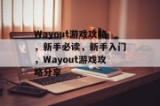 Wayout游戏攻略,新手必读,新手入门,Wayout游戏攻略分享