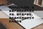 网站内容优化策略,提高用户体验的现代技术手段,提升用户体验,现代技术在网站优化中的关键作用 网站内容优化策略,提高用户体验的现代技术手段,提升用户体验,现代技术在网站优化中的关键作用