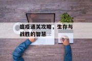 瘟疫通关攻略,生存与战胜的智慧 瘟疫通关攻略,生存与战胜的智慧