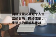 网络流量及其对个人生活的影响,网络流量,生活中的影响与挑战 网络流量及其对个人生活的影响,网络流量,生活中的影响与挑战