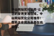 中山网站优化公司-让您的业务更加在线,中山网站优化公司推荐!帮助企业提升业务在线程度。 中山网站优化公司-让您的业务更加在线,中山网站优化公司推荐!帮助企业提升业务在线程度。