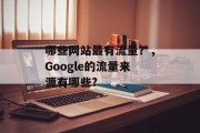 哪些网站最有流量?,Google的流量来源有哪些? 哪些网站最有流量?,Google的流量来源有哪些?