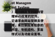 CMS网站插件是什么?CMS(Content Management System)是一种用于创建和管理Web应用的软件。它通常由网站管理员使用,来控制应用程序的内容、导航结构、页面样式以及功能设置等。,CMS系统,创建和管理Web应用的软件 CMS网站插件是什么?CMS(Content Management System)是一种用于创建和管理Web应用的软件。它通常由网站管理员使用,来控制应用程序的内容、导航结构、页面样式以及功能设置等。,CMS系统,创建和管理Web应用的软件