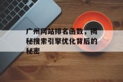 广州网站排名函数,揭秘搜索引擎优化背后的秘密 广州网站排名函数,揭秘搜索引擎优化背后的秘密