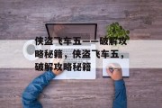 侠盗飞车五——破解攻略秘籍,侠盗飞车五,破解攻略秘籍 侠盗飞车五——破解攻略秘籍,侠盗飞车五,破解攻略秘籍