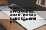 网站流量，点击量与点击率的区分和重要性，网站流量，提高点击率的关键因素及它们的重要性
