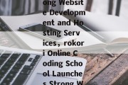 rokori Online Coding School Launches Strong Website Development and Hosting Services,rokori Online Coding School Launches Strong Website Development and Hosting Services rokori Online Coding School Launches Strong Website Development and Hosting Services,rokori Online Coding School Launches Strong Website Development and Hosting Services