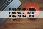 提高重庆网站优化排名的策略和技巧，提升重庆网站优化排名，策略与技巧