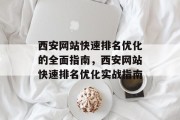 西安网站快速排名优化的全面指南,西安网站快速排名优化实战指南 西安网站快速排名优化的全面指南,西安网站快速排名优化实战指南