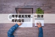 爷爷通关攻略,一份详尽的指引 爷爷通关攻略,一份详尽的指引