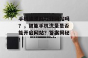 手机流量能打开网站吗?,智能手机流量是否能开启网站?答案揭秘! 手机流量能打开网站吗?,智能手机流量是否能开启网站?答案揭秘!