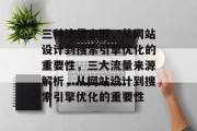 三种流量来源,从网站设计到搜索引擎优化的重要性,三大流量来源解析,从网站设计到搜索引擎优化的重要性 三种流量来源,从网站设计到搜索引擎优化的重要性,三大流量来源解析,从网站设计到搜索引擎优化的重要性