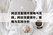 网店流量提升策略与实践，网店流量提升，策略与实践分析