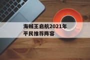 海贼王启航2021年平民推荐阵容 海贼王启航2021年平民推荐阵容