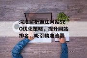 深度解析连江网站SEO优化策略，提升网站排名，吸引精准流量