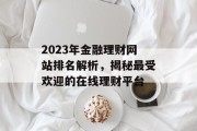2023年金融理财网站排名解析,揭秘最受欢迎的在线理财平台 2023年金融理财网站排名解析,揭秘最受欢迎的在线理财平台