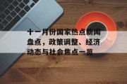 十一月份国家热点新闻盘点，政策调整、经济动态与社会焦点一览