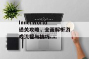 InnerWorld通关攻略,全面解析游戏流程与技巧 InnerWorld通关攻略,全面解析游戏流程与技巧