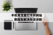 手机用流量打不开网站,原因及解决办法详解 手机用流量打不开网站,原因及解决办法详解