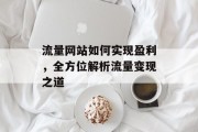 流量网站如何实现盈利,全方位解析流量变现之道 流量网站如何实现盈利,全方位解析流量变现之道
