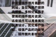 插件图片素材网站是一款提供插件图片素材的网站，旨在为用户提供高质量、多样化且易于使用的插件图片资源。这些插件可以用来美化网页设计，优化用户体验，增强产品的功能等。，插件图片素材网站: 美工宝贝