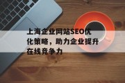 上海企业网站SEO优化策略,助力企业提升在线竞争力 上海企业网站SEO优化策略,助力企业提升在线竞争力