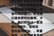 在当今的科技浪潮中,一款出色的iOS插件对于用户而言至关重要。它们可以帮助我们更加便捷地访问网站,节省时间和精力,并为我们提供便利的服务。今天,我们将探讨一些顶级iOS插件,帮助你轻松查询网站。,苹果推荐,让你在线更高效地访问网站的iPhone插件大全 在当今的科技浪潮中,一款出色的iOS插件对于用户而言至关重要。它们可以帮助我们更加便捷地访问网站,节省时间和精力,并为我们提供便利的服务。今天,我们将探讨一些顶级iOS插件,帮助你轻松查询网站。,苹果推荐,让你在线更高效地访问网站的iPhone插件大全