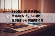 SEO优化网站代码的策略和方法,SEO优化网站代码的策略和方法