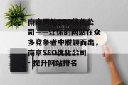 南京网站SEO优化公司——让你的网站在众多竞争者中脱颖而出,南京SEO优化公司 - 提升网站排名 南京网站SEO优化公司——让你的网站在众多竞争者中脱颖而出,南京SEO优化公司 - 提升网站排名
