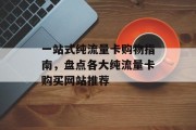 一站式纯流量卡购物指南,盘点各大纯流量卡购买网站推荐 一站式纯流量卡购物指南,盘点各大纯流量卡购买网站推荐