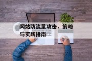网站防流量攻击,策略与实践指南 网站防流量攻击,策略与实践指南