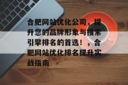 合肥网站优化公司,提升您的品牌形象与搜索引擎排名的首选!,合肥网站优化排名提升实战指南 合肥网站优化公司,提升您的品牌形象与搜索引擎排名的首选!,合肥网站优化排名提升实战指南