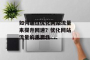 如何通过优化网站流量来提升网速?优化网站流量的重要性