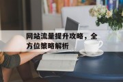 网站流量提升攻略,全方位策略解析 网站流量提升攻略,全方位策略解析