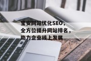 宝安网站优化SEO,全方位提升网站排名,助力企业线上发展 宝安网站优化SEO,全方位提升网站排名,助力企业线上发展