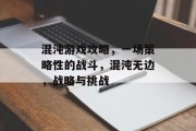 混沌游戏攻略，一场策略性的战斗，混沌无边，战略与挑战