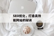SEO优化，打造高效能网站的秘诀