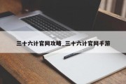 三十六计官网攻略_三十六计官网手游