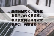 临清网站优化,提升企业竞争力的关键策略,临清优化网站提升企业竞争力,关键策略 临清网站优化,提升企业竞争力的关键策略,临清优化网站提升企业竞争力,关键策略