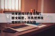 坑爹游戏8的全攻略,图文解密,不良世界攻略解析8终极秘籍 坑爹游戏8的全攻略,图文解密,不良世界攻略解析8终极秘籍