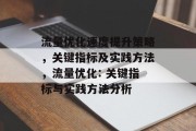 流量优化速度提升策略,关键指标及实践方法,流量优化: 关键指标与实践方法分析 流量优化速度提升策略,关键指标及实践方法,流量优化: 关键指标与实践方法分析