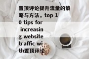 置顶评论提升流量的策略与方法,top 10 tips for increasing website traffic with置顶评论 置顶评论提升流量的策略与方法,top 10 tips for increasing website traffic with置顶评论