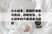 小小战争，策略的源泉与挑战，战略智慧，小小战争的力量源泉与挑战