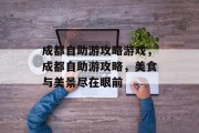 成都自助游攻略游戏,成都自助游攻略,美食与美景尽在眼前 成都自助游攻略游戏,成都自助游攻略,美食与美景尽在眼前