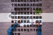 烧流量网站已经成为一个越来越被关注的话题。原因有很多,从企业效益到市场竞争压力,烧流量网站的出现都带来了诸多挑战。,烧流量网站,企业利润挑战与市场竞争压力下的生存之道 烧流量网站已经成为一个越来越被关注的话题。原因有很多,从企业效益到市场竞争压力,烧流量网站的出现都带来了诸多挑战。,烧流量网站,企业利润挑战与市场竞争压力下的生存之道